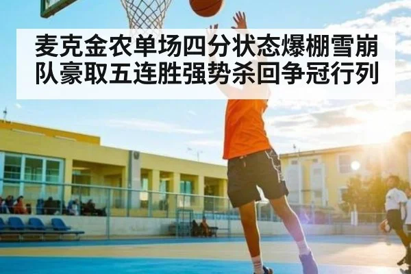 麦克金农单场四分状态爆棚雪崩队豪取五连胜强势杀回争冠行列 - kaiyun
