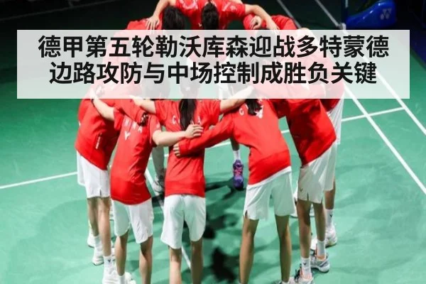 德甲第五轮勒沃库森迎战多特蒙德 边路攻防与中场控制成胜负关键 - kaiyun